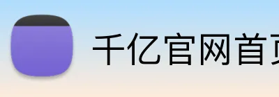 千亿官网首页入口 logo
